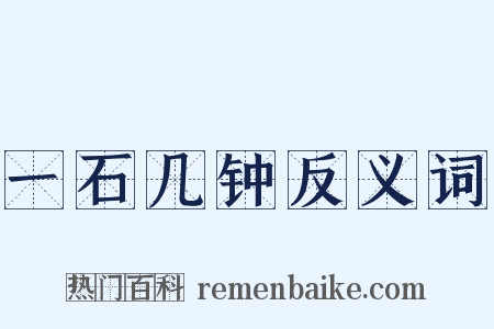 一石几钟反义词是什么意思的图片